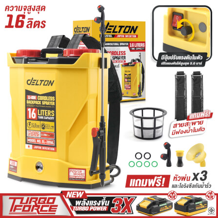 ถังพ่นยาไร้สาย (พร้อมแบตเตอรี่) DELTON รุ่น EL-2016L TURBO FORCE 20V 12AH_11